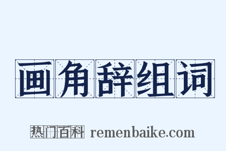 画角辞组词是什么意思的图片